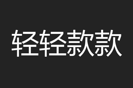 轻轻款款