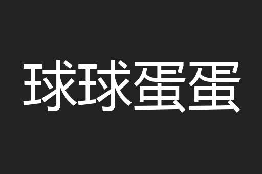 球球蛋蛋