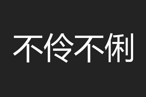 不伶不俐