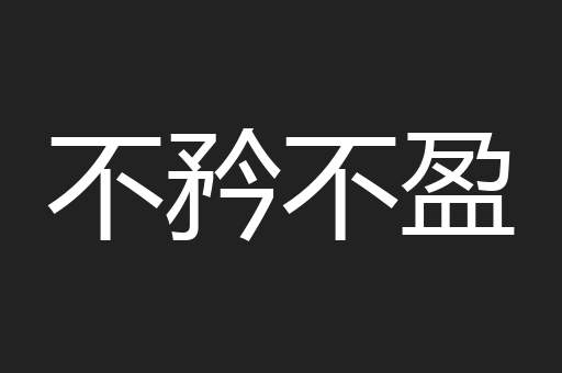 不矜不盈