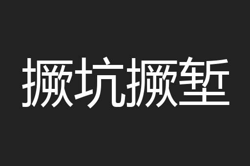 撅坑撅堑