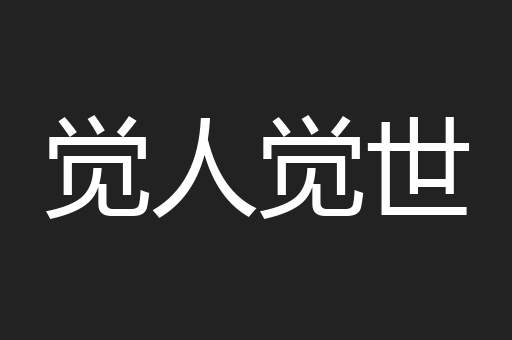 觉人觉世