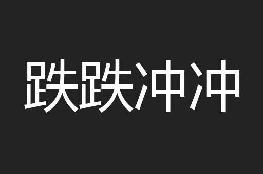 跌跌冲冲
