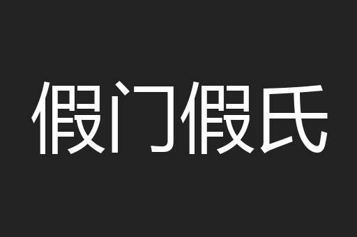 假门假氏