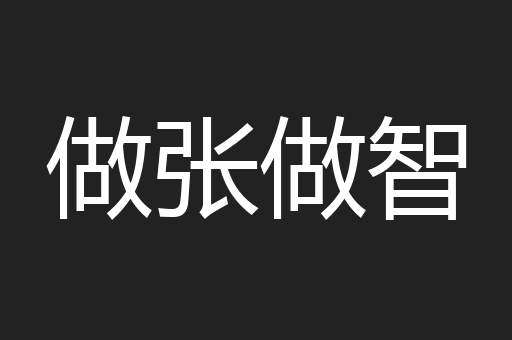 做张做智