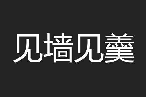 见墙见羹