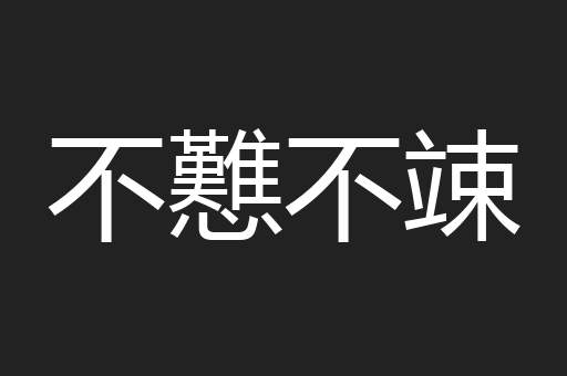 不戁不竦