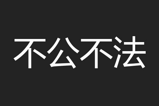 不公不法