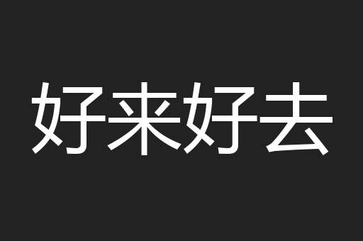 好来好去