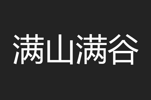 满山满谷
