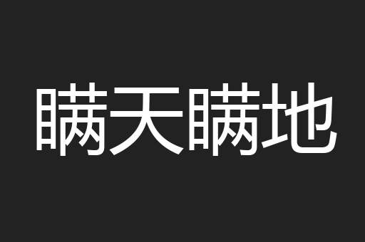 瞒天瞒地