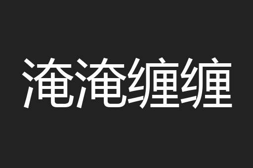 淹淹缠缠