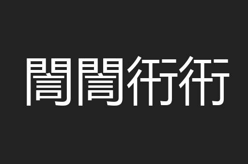 誾誾衎衎