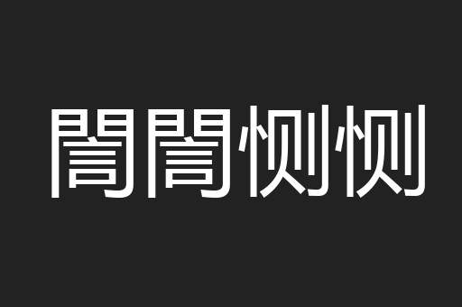 誾誾恻恻