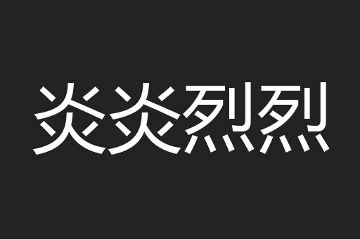 炎炎烈烈