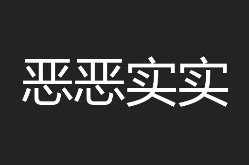 恶恶实实