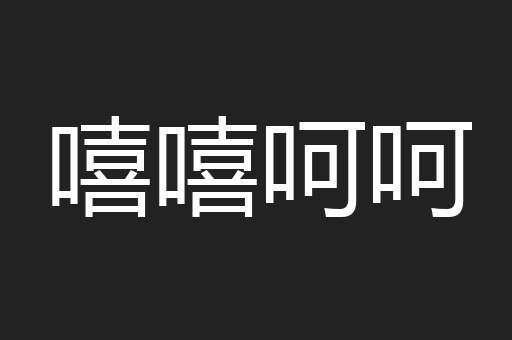 嘻嘻呵呵