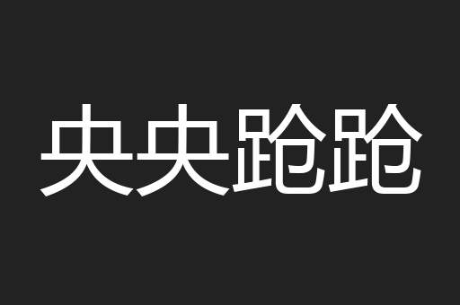 央央跄跄
