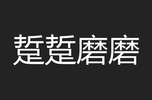 踅踅磨磨