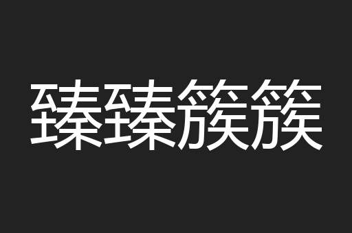 臻臻簇簇