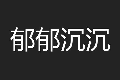 郁郁沉沉