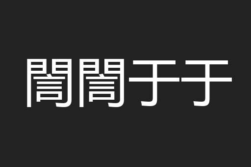 誾誾于于