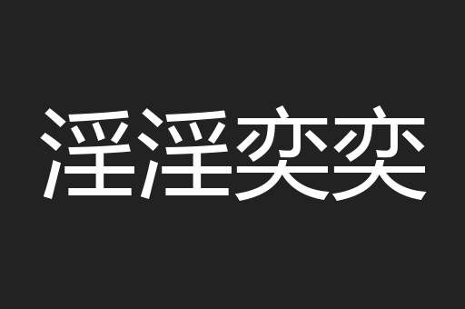 淫淫奕奕
