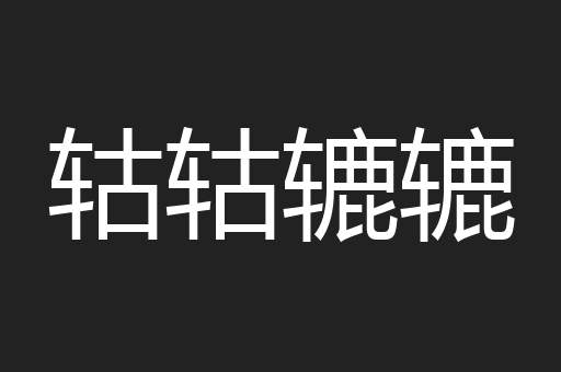 轱轱辘辘