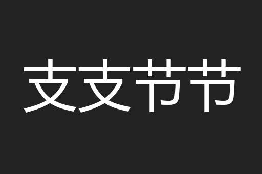 支支节节