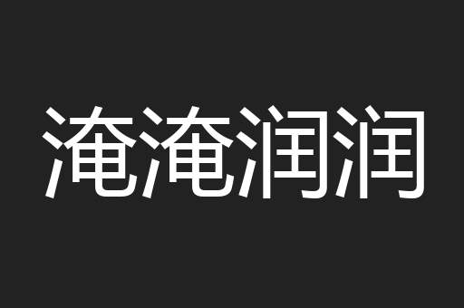 淹淹润润