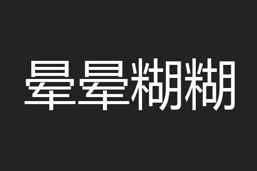 晕晕糊糊