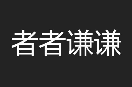 者者谦谦