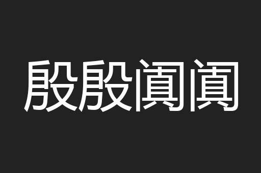 殷殷阗阗