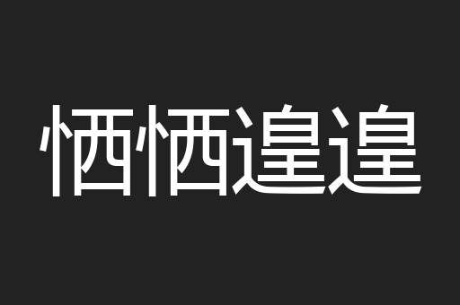 恓恓遑遑