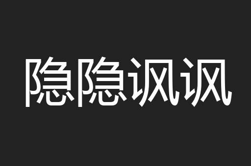 隐隐讽讽