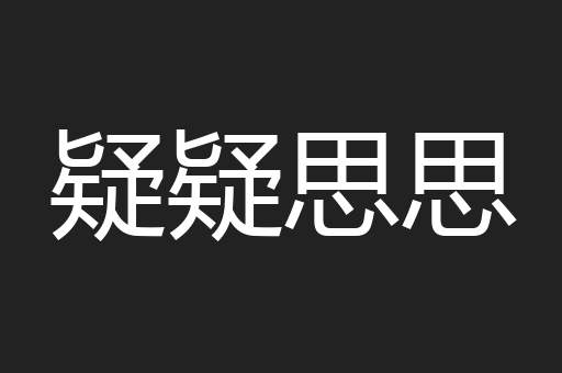 疑疑思思