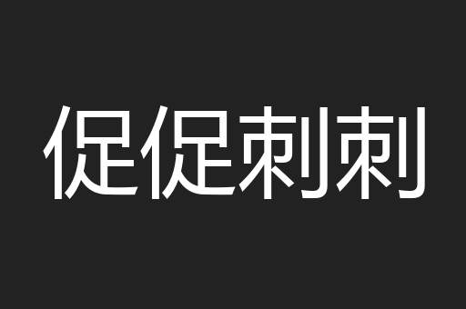 促促刺刺