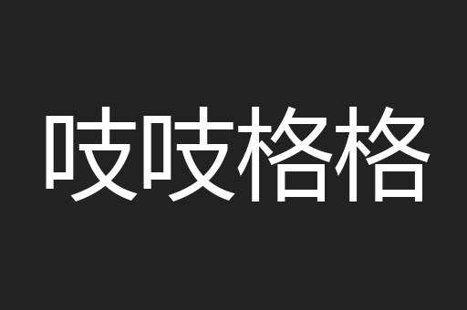 吱吱格格