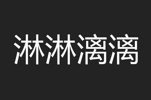 淋淋漓漓