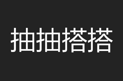 抽抽搭搭