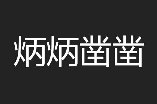 炳炳凿凿