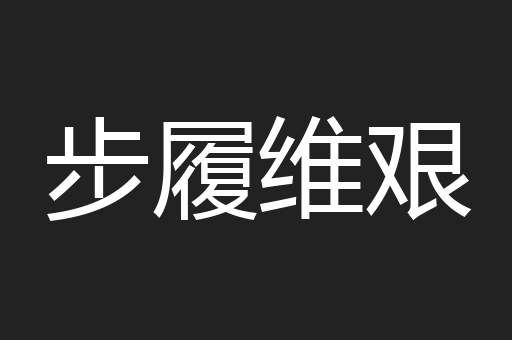 唧唧咕咕