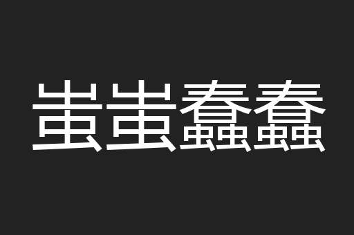蚩蚩蠢蠢