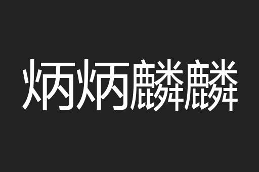 炳炳麟麟