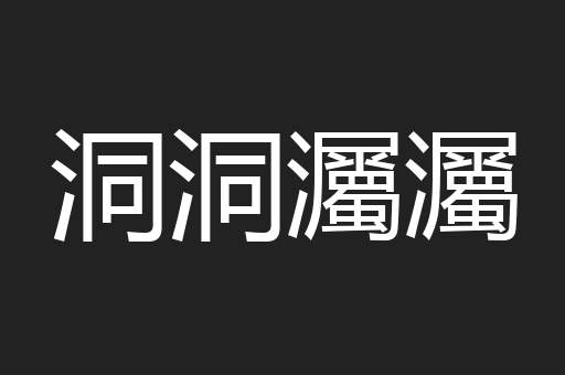 洞洞灟灟