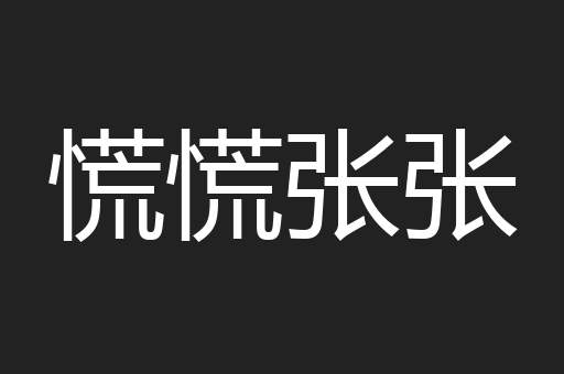 慌慌张张