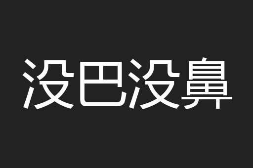 没巴没鼻