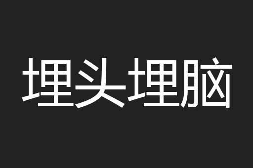 埋头埋脑