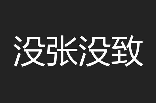 没张没致