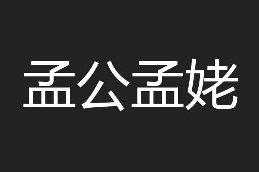 孟公孟姥